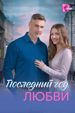 Последний год любви сериал 2026 смотреть онлайн бесплатно в хорошем качестве HD